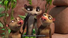 Ледена епоха 6: Приключенията на Дивия Бък - Част 3 (2022) BG SUB - Videoclip.bg