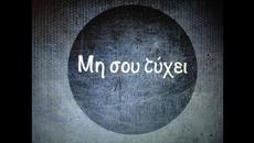 Ρωμανός Κολυτός - Μη Σου Τύχει / Romanos Kolytos - Mi sou tuxei (Official Lyric Video) - Videoclip.bg