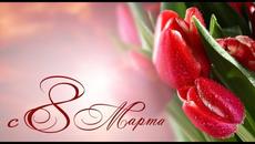8 Марта! Музыкальная открытка - Videoclip.bg