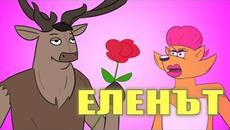 ЕЛЕНЪТ / Cool Comics - Videoclip.bg