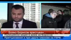 Проверка и арест на Бойко Борисов.... - Videoclip.bg