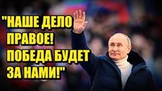 ⚡⚡⚡Выступление Владимира Путина на концерте в Лужниках 18.03.22 - Videoclip.bg