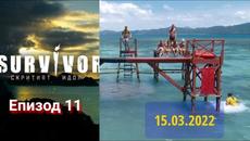 Survivor || Сървайвър: Скритият идол - епизод 11 (15.03.2022) - Videoclip.bg
