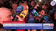 Пуснаха Бойко Борисов, Севдалина Арнаудова и Владислав Горанов от ареста - Videoclip.bg
