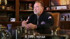 Шварценегер със силно обръщение към руснаците и Путин - Videoclip.bg