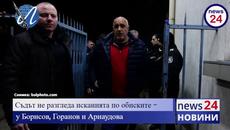 Съдът не разгледа исканията по обиските у Борисов, Горанов и Арнаудова - Videoclip.bg