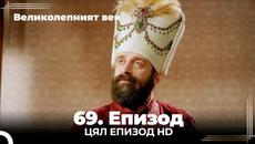 Великолепният век 69. Eпизод - Videoclip.bg
