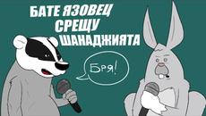РАП БИТКА: ШАНАДЖИЙСКИЯ ЗАЕК срещу БАТЕ ЯЗОВЕЦ - Videoclip.bg