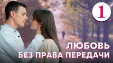 Любовь без права передачи - Серия 1 (2022) - Videoclip.bg