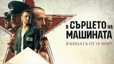 В сърцето на машината » Филми онлайн бг аудио HD 1080p - Videoclip.bg