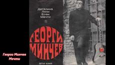 Георги Минчев - Мечти - Videoclip.bg