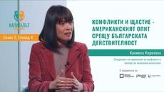 Сезон 2, Епизод 4 Кремена Кирилова - конфликти и щастие - US опит, срещу БГ действителност - Videoclip.bg