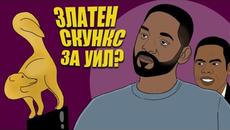 ВЛИЗА с ШАМАР, ИЗЛИЗА с ОСКАР / гледайте новините на COOL COMICS - Videoclip.bg