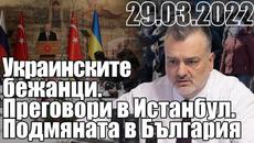 Как Европа инструктира украинските бежанци. Преговори в Истанбул. В България подмяната продължава. - Videoclip.bg