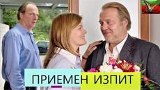 Приемен изпит 2017 BG Audio (романтичен, семеен) - Videoclip.bg