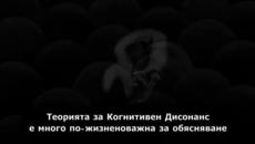 The Great Work -27- Когнитивният Дисонанс и Либералния Ум - Videoclip.bg