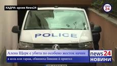 Алена е убита по особено жесток начин в кола или гараж, обвиниха бившия ѝ приятел - Videoclip.bg