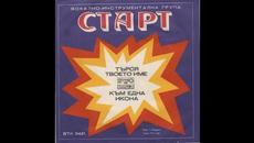 Старт - Търся Твоето Име  (1978) - Videoclip.bg