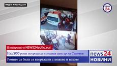 Ексклузивно в NEWS24sofia.eu! Вижте как циганите от Самоков пребиват медиците в болницата - Videoclip.bg