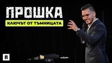 ПРОШКА - КЛЮЧЪТ ОТ ТЪМНИЦАТА | Пастор Максим Асенов | Църква Пробуждане - Videoclip.bg
