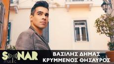 Vasilis Dimas - Κρυμμένος Θησαυρός - Official Music Video - Videoclip.bg