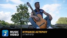 Kiriakos Asteriou - Giati Ego | Official Music Video (4K) - Videoclip.bg