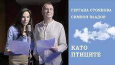 Гергана Стоянова и Симеон Владов • КАТО ПТИЦИТЕ • (08.06.2022) - Videoclip.bg