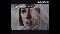 Кога ще ме разбереш,Ани? - Videoclip.bg