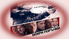 Мокри поръчки - БГ аудио (BG audio) HD - Videoclip.bg