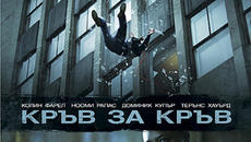 Кръв за кръв (синхронен екип, дублаж по Кино Нова на 10.06.2022 г.) (запис) - Videoclip.bg