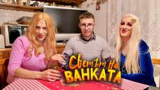 НОВОТО ГАДЖЕ - Светът на Ванката - Videoclip.bg