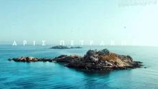 Άρις Πετράκης - Αν  Ήμουν Θάλασσα - ако бях море - Videoclip.bg