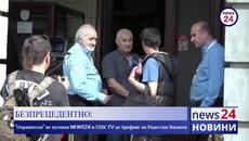 БЕЗПРЕЦЕДЕНТНО: "Охранители" не пуснаха News24sofia.eu и ПИК TV до брифинг на Радостин Василев - Videoclip.bg