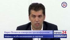 Петков и Василев: Мафията изгуби коалиционния си партньор - Videoclip.bg