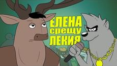 РАП БИТКА: ЛЕКИЯ ВЪЛК срещу БЛАГОРОДНИЯТ ЕЛЕН - Videoclip.bg