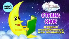 М'ОНА - Страна снов - Добрые колыбельные для малышей (Альбом 2022) - Мона - Videoclip.bg