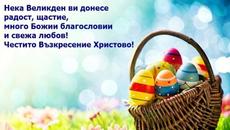 Честит Великден желая !!!!! Великденска музикална картичка от 11111 - Videoclip.bg