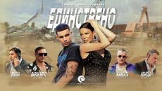 Емилия и Денис Теофиков - Единствено • 2022 - Videoclip.bg