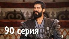 Основание Осман 90 серия в русской озвучке турецкий сериал - Videoclip.bg