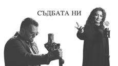 Тим Благоев и Еми Стамболова - Съдбата ни (Официално 4K музикално видео) - Videoclip.bg