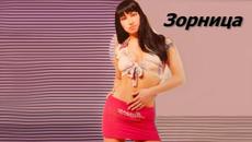 Зорница - Танцувай с мен 2004 - Videoclip.bg