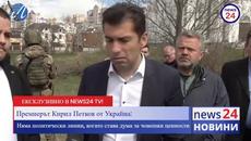 Премиерът Кирил Петков от Украйна: Няма политически линии, когато става дума за човешки ценности - Videoclip.bg