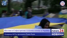 Шествие в София призова за военна помощ за Украйна - Videoclip.bg