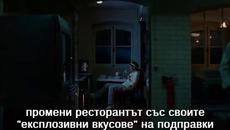 The Hundred-Foot Journey / На един черпак разстояние (2014)  - част 5 - Videoclip.bg