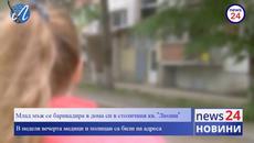 ИЗВЪНРЕДНО В NEWS24sofia.eu! Мъж се барикадира в апартамента си в София - Videoclip.bg