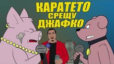 РАП БИТКА: КАРАТЕ ПРАСЕТО срещу ДЖАФКО - Videoclip.bg