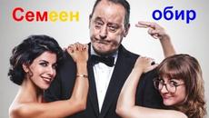 Семеен обир  2017 (комедия) HD / Филми БГ аудио - Videoclip.bg