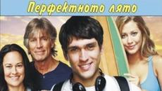 Перфектното лято 2013 (семеен) / Filmi BG audio - Videoclip.bg