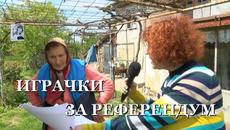 ИГРАЧКИ ЗА РЕФЕРЕНДУМ - Videoclip.bg
