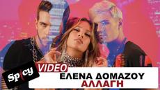 Έλενα Δομάζου - Αλλαγή - Official Music Video - Videoclip.bg